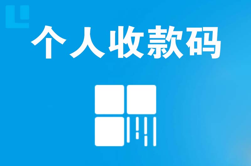 原阳拉卡拉个人收款码