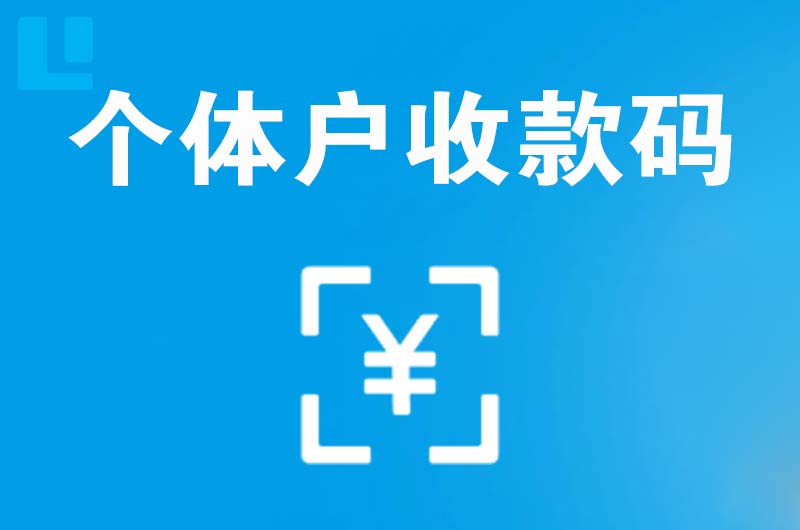 原阳拉卡拉个体户收款码