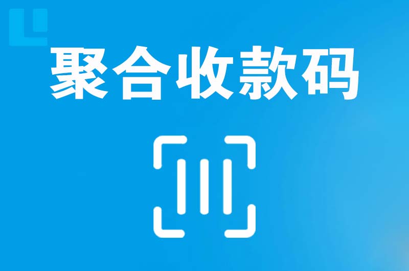 原阳拉卡拉聚合收款码